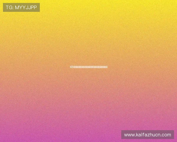 K8凯发手机官网客户端下载后常见故障排查与维护建议 K8凯发手机官网客户端下载后常见故障排查与维护建议